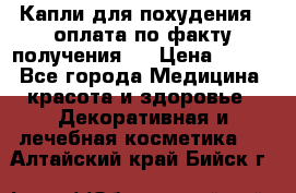 Капли для похудения ( оплата по факту получения ) › Цена ­ 990 - Все города Медицина, красота и здоровье » Декоративная и лечебная косметика   . Алтайский край,Бийск г.